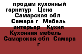 продам кухонный гарнитур › Цена ­ 3 500 - Самарская обл., Самара г. Мебель, интерьер » Кухни. Кухонная мебель   . Самарская обл.,Самара г.